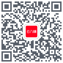 云八赚的下载二维码