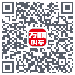 万顺叫车的下载二维码