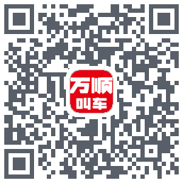 万顺叫车 QRcode