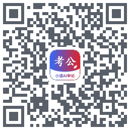 小语AI申论的下載二維碼