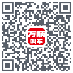 万顺叫车的下載二維碼