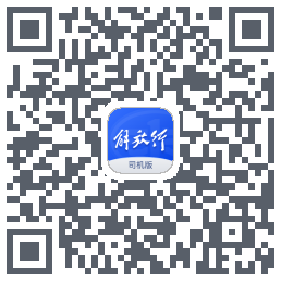 解放行司机版kod QR do pobrania