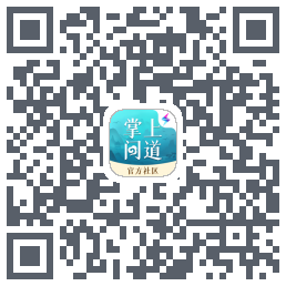 掌上问道 QRcode