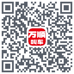 万顺叫车 QRcode