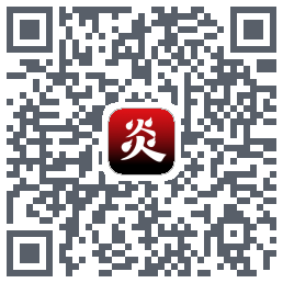 炎推的下載二維碼
