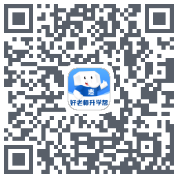 好老师升学帮 QRcode