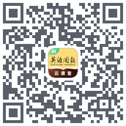 英语周报云课堂的下載二維碼