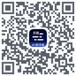 灵敢提词器 QRcode