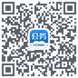 公务之家的下載二維碼