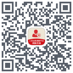 多元调解 QRcode