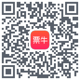 票牛的下載二維碼