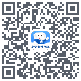 好老师升学帮 QRcode