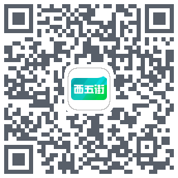 西五街的下載二維碼