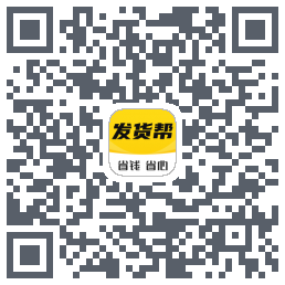发货帮的下载二维码
