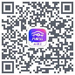 汽配云助手Download QR-Code