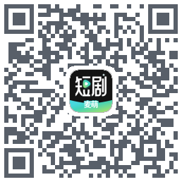 麦萌短剧的下载二维码