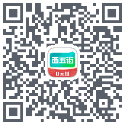 西五街的下載二維碼