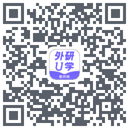 外研U学教师的下載二維碼