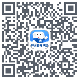 好老师升学帮的下載二維碼