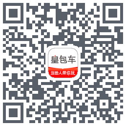 皇包车旅行的下載二維碼