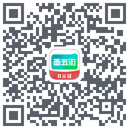西五街Download QR-Code