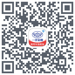一汽商用车旗舰版的下载二维码