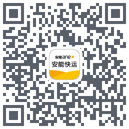 安能快运的下载二维码