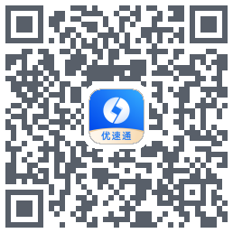 优速通的下载二维码