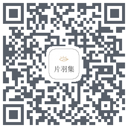 片羽集的下载二维码