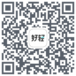 好轻的下载二维码