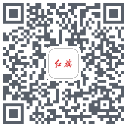 红旗智联的下載二維碼