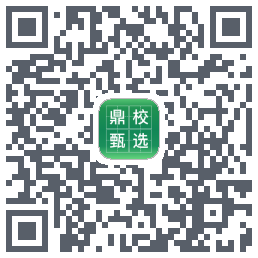 鼎校甄选的下載二維碼
