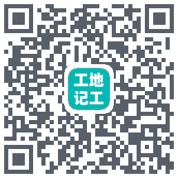 工地记工 QRcode