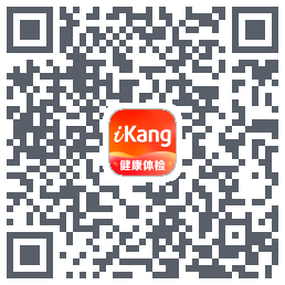爱康-约体检查报告的下載二維碼