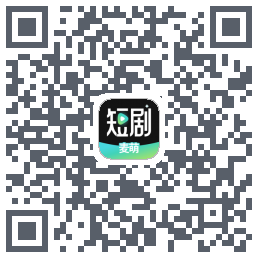 麦萌短剧的下載二維碼