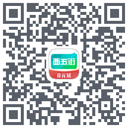 西五街的下載二維碼