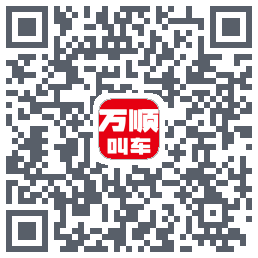 万顺叫车 QRcode