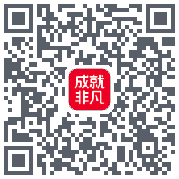 成就非凡的下載二維碼