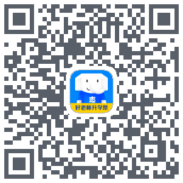好老师升学帮 QRcode