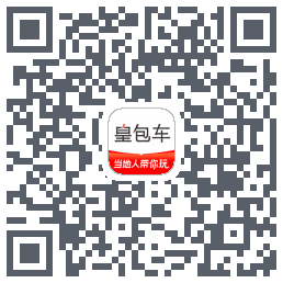 皇包车旅行的下載二維碼