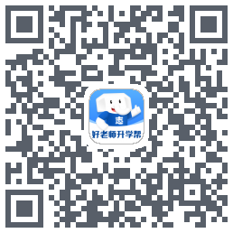 好老师升学帮のダウンロードQRコード
