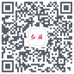 红旗智联的下载二维码