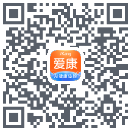 爱康-约体检查报告的下載二維碼