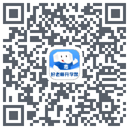 好老师升学帮的下載二維碼