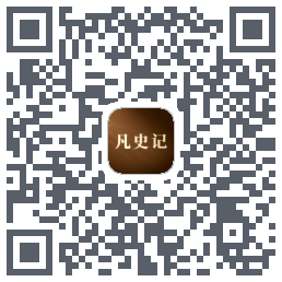 凡史记的下載二維碼