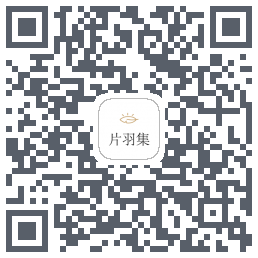 片羽集的下載二維碼