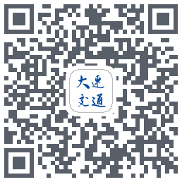 大连交通e出行รหัส QR สำหรับดาวน์โหลด