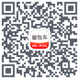 皇包车旅行 QRcode