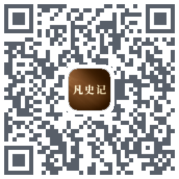 凡史记的下載二維碼