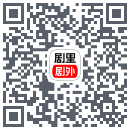 剧里剧外código QR de descarga de